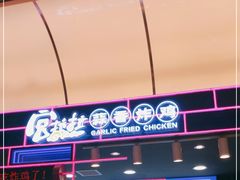 -宫拉拉蒜香炸鸡(正弘城店)
