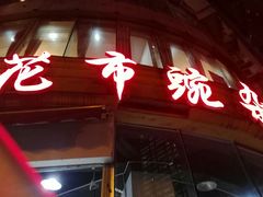 -花市豌杂面(民生路店)