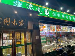 门面-紫光园·烤鸭(吕家营店)