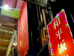 -和平饭店