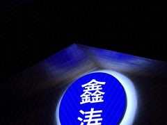 -鑫涛温泉汗蒸时代