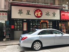 -华星冰室(湾仔店)