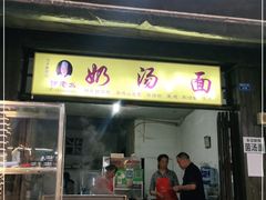 门面-徐老幺奶汤面