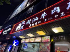 -阿波潮汕牛肉火锅·汤粉面(拱北店)