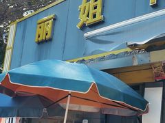 -丽姐传统糕点糖水店