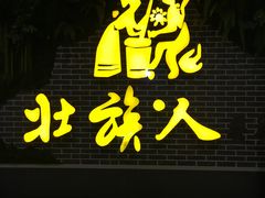 -壮族人(靖西店)