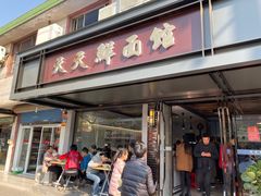 门面-天天鲜面馆(衡山路店)