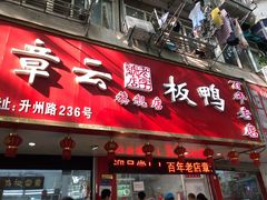 门面-章云板鸭(总店)