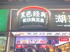门面-黑色经典臭豆腐·湖南特产(坡子街特产局店)