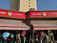 门面-阿布拉的馕(西北路店)