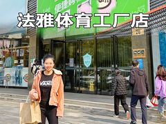 -法雅体育工厂店(皂君庙路店)