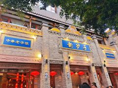 -龙抄手(春熙路总店)
