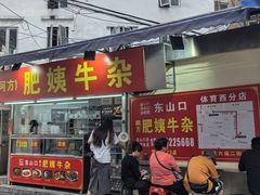 -东山口肥姨牛杂(东山口店)