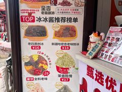 -冰冰酱老味刨冰绵绵冰(中山路总店)
