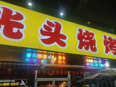 -云晓光头烧烤吧(川沙绿地店)