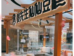 -姜先生仙仙豆糕(浦江万达店)