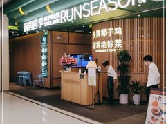 门面-润园四季椰子鸡火锅(南山海岸城店)