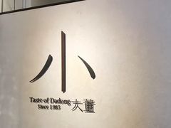 -小大董·烤鸭(凤凰汇店)