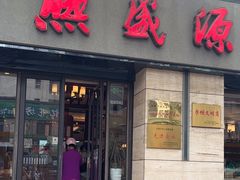 -熙盛源(滨湖万达店)