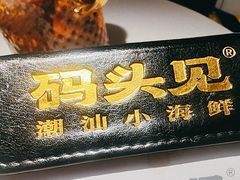 -码头见·潮汕菜(领展中心城店)
