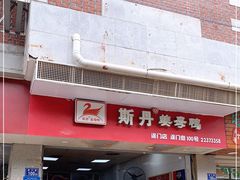 门面-斯丹姜母鸭·古法干香(涂门街总店)