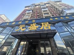 -元盛居(亚泰大街店)