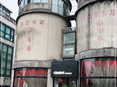 -CEMENT·coffee bar (凤凰创意园店)