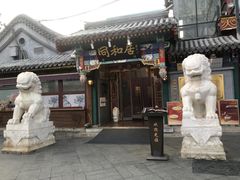 -同和居(什刹海店)