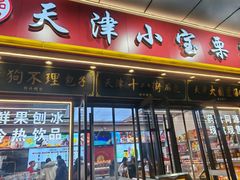 -小宝栗子(嘉华国际商业中心店)