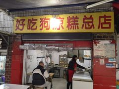 -好吃狗凉糕总店
