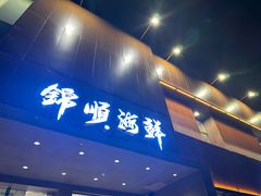-锦顺海鲜•口味菜(李村店)