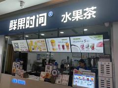 -鲜果时间(南开大悦城店)