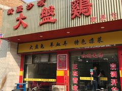 -新疆沙湾大盘鸡(乾县店)