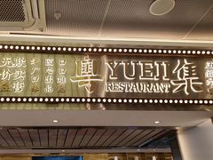 -粤集·手工粤菜(皇庭广场店)