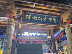 -解放路步行街