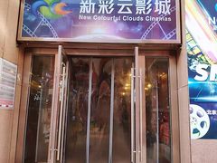 -天幕新彩云国际影城(激光巨幕店)