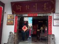 门面-渝信川菜(工体店)