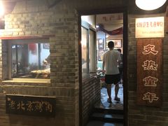 门面-炙热童年·老北京炙子烤肉(南锣鼓巷店)