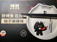 -烤匠麻辣烤鱼(万象城店)