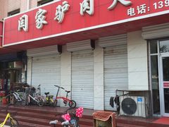 -闫家驴肉火烧(五四店)