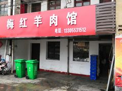 门面-梅红羊肉馆(赭山西路店)