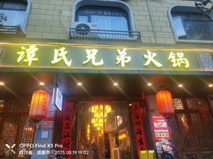 -谭氏兄弟火锅(中和店)