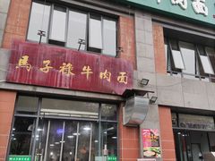 门面-兰州马子禄牛肉面(文景公园店)