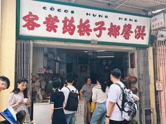 门面-洪馨椰子