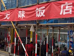 门面-无味饭店(九眼桥商业文化广场店)