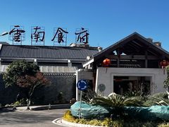 -云南荟·湖畔领宴(领事馆店)