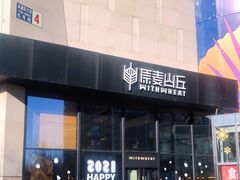 -原麦山丘(望京小街店)
