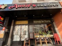 -安妮意大利餐厅(国贸店)