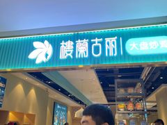 -楼兰古丽·新疆菜(大唐西市店)