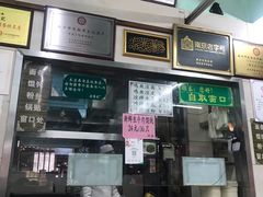 -清真蒋有记(老门东店)